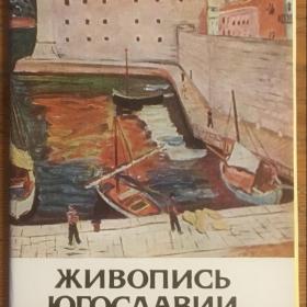 Комплект открыток 16 шт. "Живопись Югославии" 1971 г.
