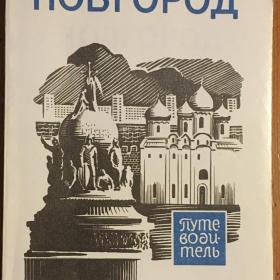 ред. Гормин, В.В. "Новгород. Путеводитель". 1975 г.
