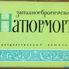 Комплект открыток 20 шт. Западноевропейский натюрморт. 1963 г.
