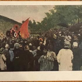 Почтовая карточка. И.Е. Репин. Митинг у стены коммунаров в Париже. 1938 г.