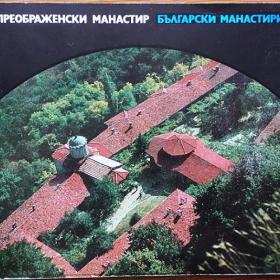 Преображенский монастырь. 1972 г.
