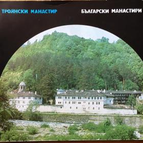 Троянский монастырь. 1972 г.