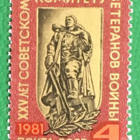 Марка СССР 1981 г. 25 лет Советскому комитету ветеранов войны.