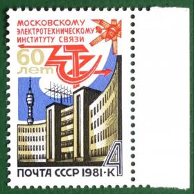 Марка СССР 1981 г. 60 лет Московскому электротехническому институту связи
