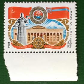 Марка СССР 1981 г. :0 лет Грузинской ССР