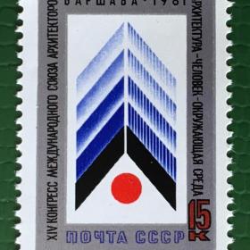 Марка СССР 1981 г. XIV конгресс Союза архитекторов в Варшаве