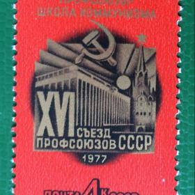Марка СССР 1977 г. XVI съезд профсоюзов СССР