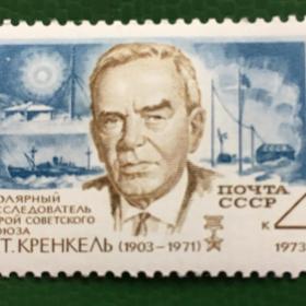 Марка СССР 1973 г. Э.Т. Кренкель