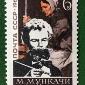 Марка СССР 1969 г. 125-летие со дня рождения венгерского художника Михая Мункачи