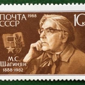 Марка СССР 1988 г. 100-летие со дня рождения Мариэтты Шагинян