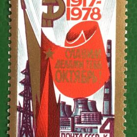 Марка СССР 1978 г. 61-я годовщина Октябрьской революции