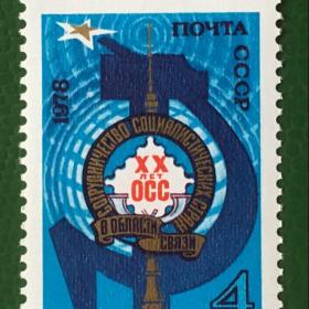 Марка СССР 1978 г. 20-летие сотрудничества в области почтовой связи
