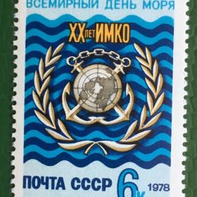 Марка СССР 1978 г. 20-летие Интернациональной морской консультативной организации (ИМКО)