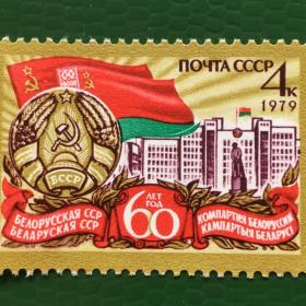 Марка СССР 1979 г. 60-летие Белорусской ССР и компартии Белоруссии