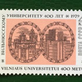 Марка СССР 1979 г. 400-летие Вильнюсского Университета