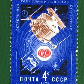 Марка СССР 1979 г. Радиолюбительские спутники