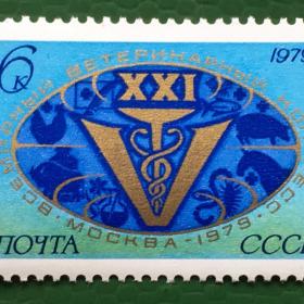 Марка СССР 1979 г.  XXI Всемирный ветеринарный конгресс