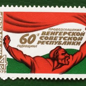 Марка СССР 1979 г. 60-летие провозглашения Венгерской советской республики