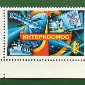 Марка СССР 1979 г. День космонавтики