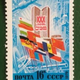 Марка СССР 1979 г. 30-летие СЭВ