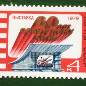 Марка чистая 1979 г. Выставка ''60-летие советского кино''