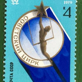 Марка СССР 1979 г. 60-летие Советского Цирка