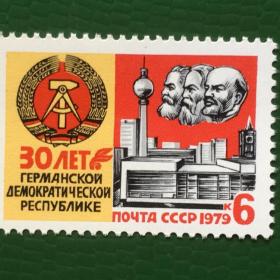 Марка СССР 1979 г. 30-летие ГДР
