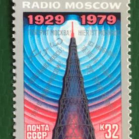 Марка СССР 1979 г. 50-летие советскому радиовещанию на зарубежные страны