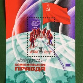 Марка (блок) СССР 1979 г. Высокоширотная полярная экспедиция газеты ''Комсомольская правда''