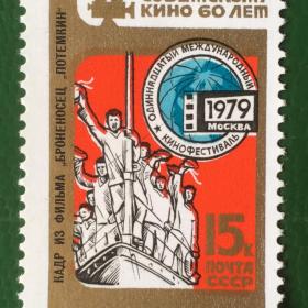 Марка СССР 1979 г. XI Международный кинофестиваль