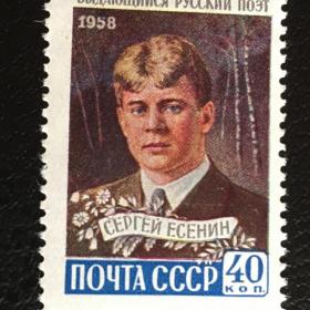 Марка. Поэт Сергей Есенин. СССР 1958 г.