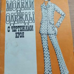 Журнал "Модели одежды с чертежами кроя" Ленинград 1971г