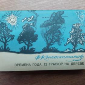 Набор открыток Ф. Константинов Времена года 12 гравюр на дереве. Тираж 10000 экз. 