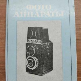 Набор открыток Фотоаппараты. Из коллекции политехнического музея. Тираж 45000 экз.
