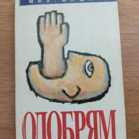 М. Мишин "Одобрям". 1992 г, тираж 75000 экз.