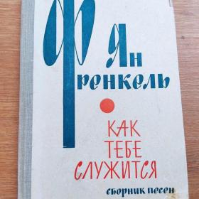 Ян Френкель "Как тебе служится" сборник песен с сопровождением баяна, Военное изд-во МО СССР, 1965г, тираж 40000 экз.