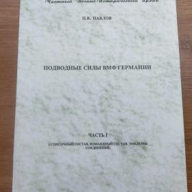 Подводные силы ВМФ Германии часть 1, 2000 г, типаж 300 экз