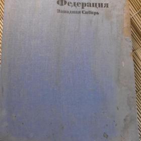 Книга Советский Союз Российская Федерация Западная Сибирь, 1971 г