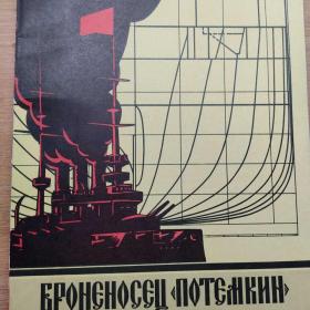 И.Максимихин "Броненосец Потемкин". 1981г, тираж 75000 экз