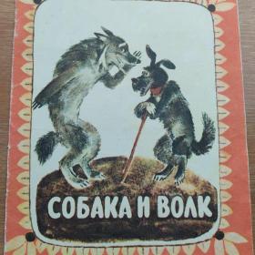 Сказка "Собака и волк", обработка Капицы И.О., художник М.Карпенко, 1985г, тираж 300000 экз