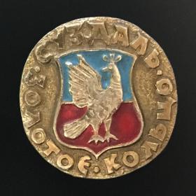 Значок СССР Суздаль Золотое кольцо