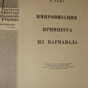 Э.Григ. Импровизация, Принцесса, Из карнавала.