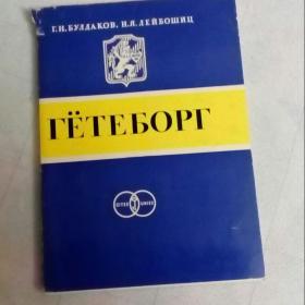 Гетеборг Булдаков,Лейбошиц,1978