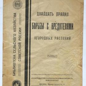 Двадцать правил борьбы с вредителями огродных растений А.И.Давыдов 1919 год