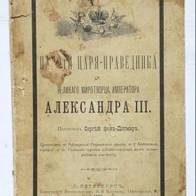 Памяти царя-праведника и великого миротворца, императора Александра III 1895 год