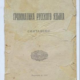 Грамматика русского языка Б.и О.Соколовы 1922 год