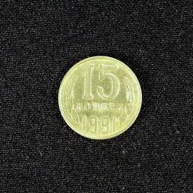 Монета СССР. 15 копеек 1991 года, Л, из обращения