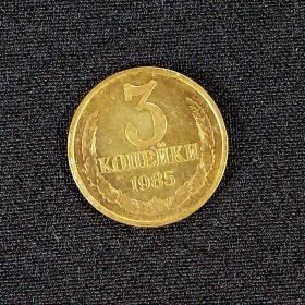 Монета СССР. 3 копейки 1985 года, из обращения