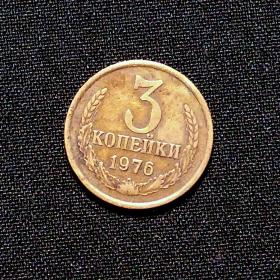 Монета СССР. 3 копейки 1976 года, из обращения