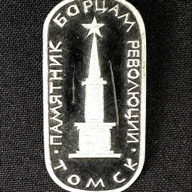 Значок СССР. Томск, памятник борцам революции
